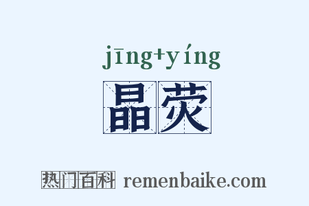晶荧是什么意思的图片